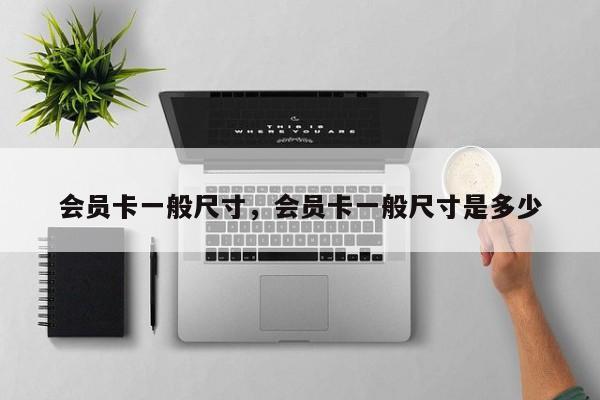 会员卡一般尺寸,会员卡一般尺寸是多少