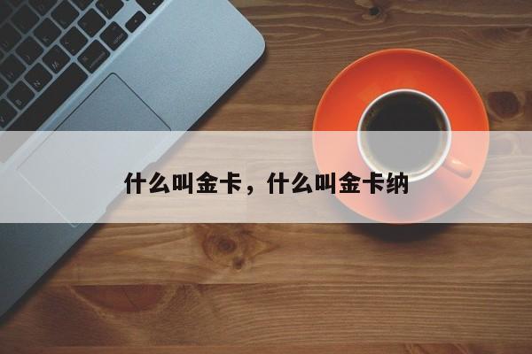 什么叫金卡,什么叫金卡纳