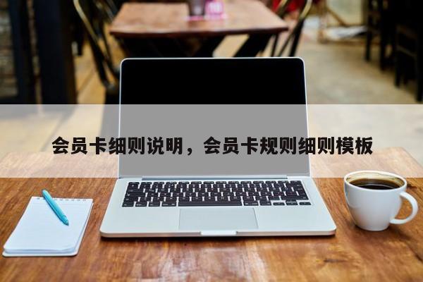 会员卡细则说明，会员卡规则细则模板