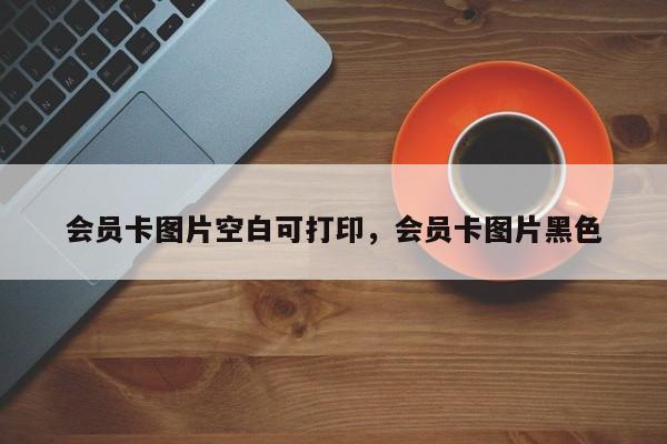 会员卡图片空白可打印,会员卡图片黑色